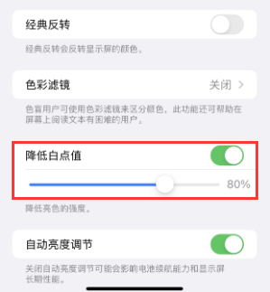 临邑苹果电池维修分享iPhone省电巧妙设置降低白点值 
