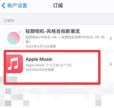 临邑apple维修店分享Apple Music怎么取消自动收费 