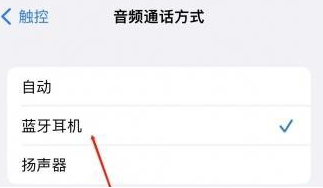临邑苹果蓝牙维修店分享iPhone设置蓝牙设备接听电话方法