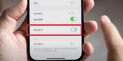 临邑苹果15换屏服务分享iPhone15屏幕常亮怎么办