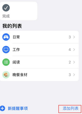 临邑苹果14维修店分享iPhone14如何设置主屏幕显示多个不同类型提醒事项 