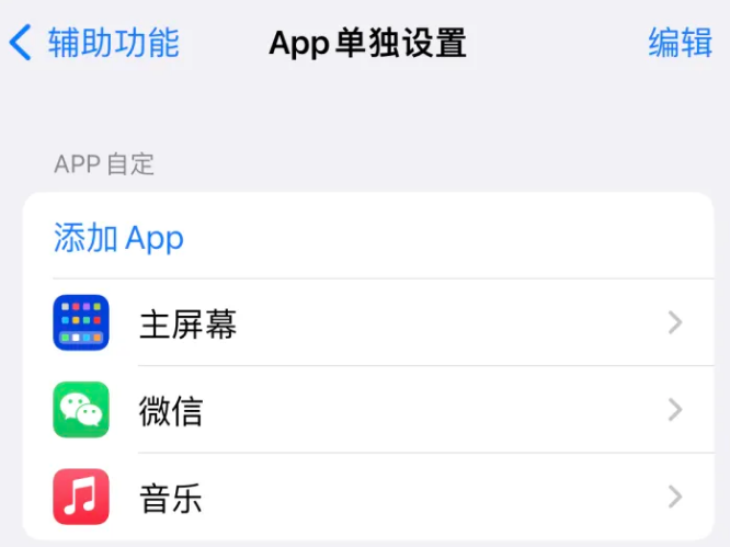 临邑苹果14服务点分享iPhone14如何单独设置App