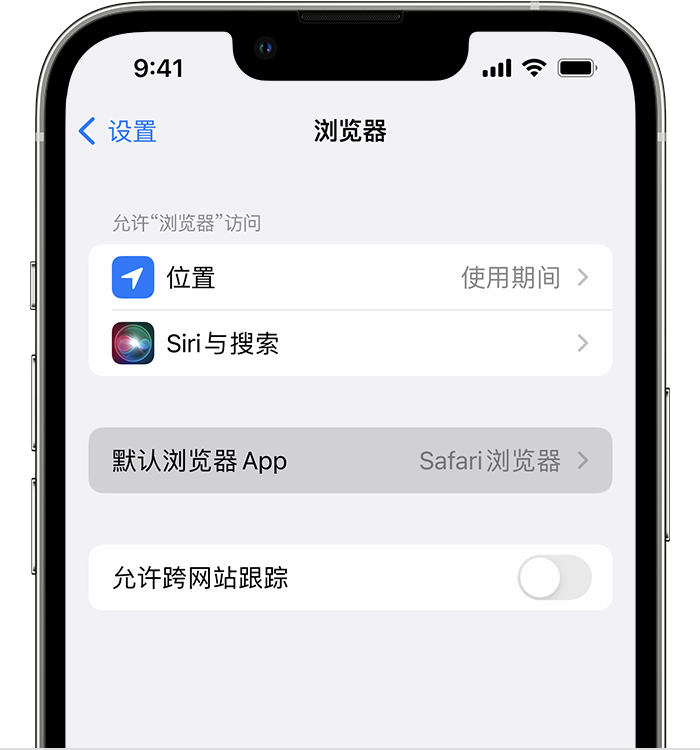 临邑苹果维修服务分享如何在iPhone上设置默认浏览器 