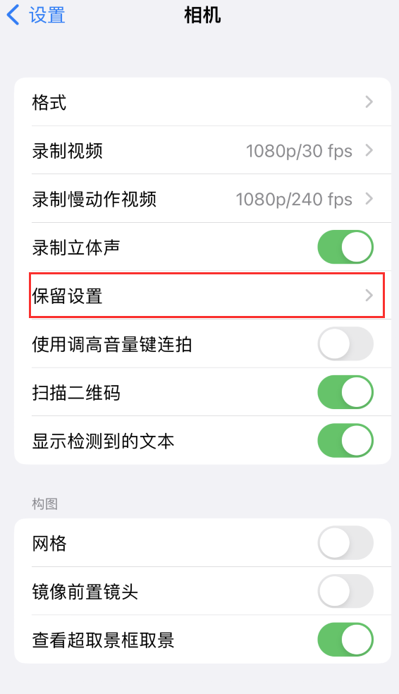 临邑苹果14维修分享如何在iPhone 14 机型中保留拍照设置 