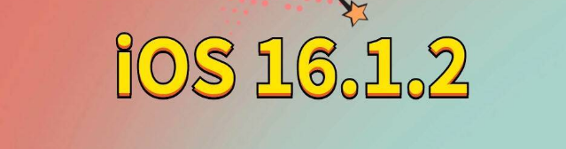 临邑苹果手机维修分享iOS 16.1.2正式版更新内容及升级方法 