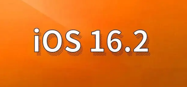 临邑苹果手机维修分享哪些机型建议升级到iOS 16.2版本 