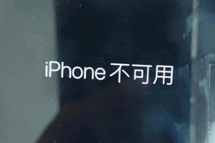 临邑苹果服务网点分享锁屏界面显示“iPhone 不可用”如何解决 